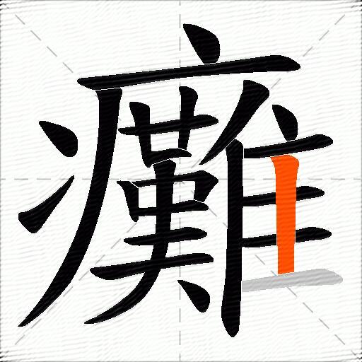 癱