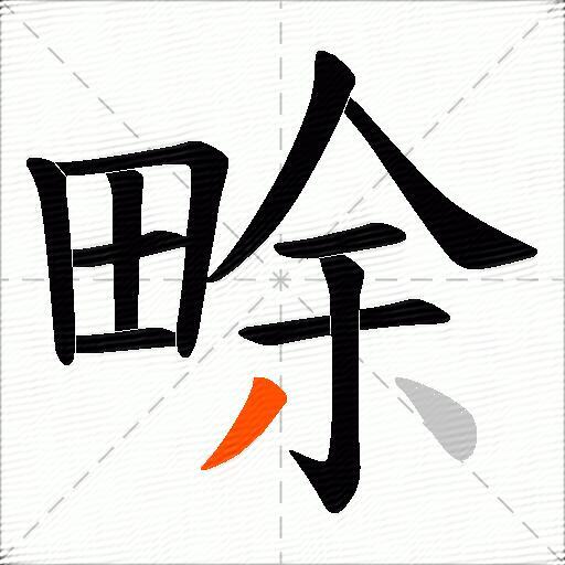 畭