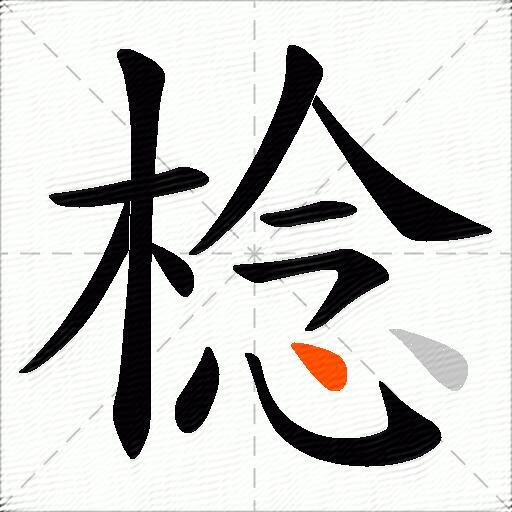 棯
