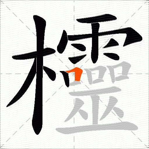 欞