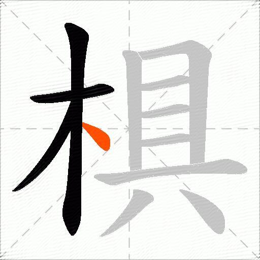 椇