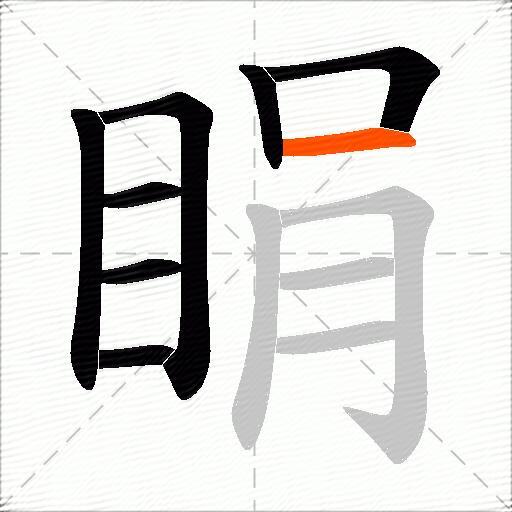 睊