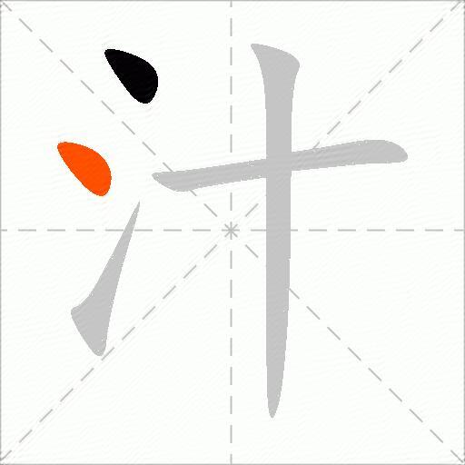 汁