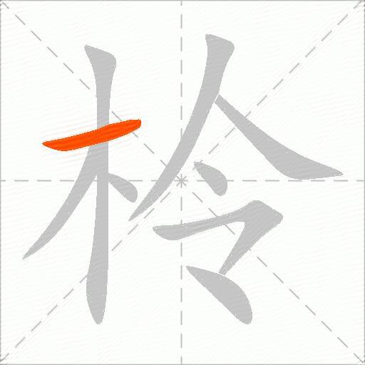 柃