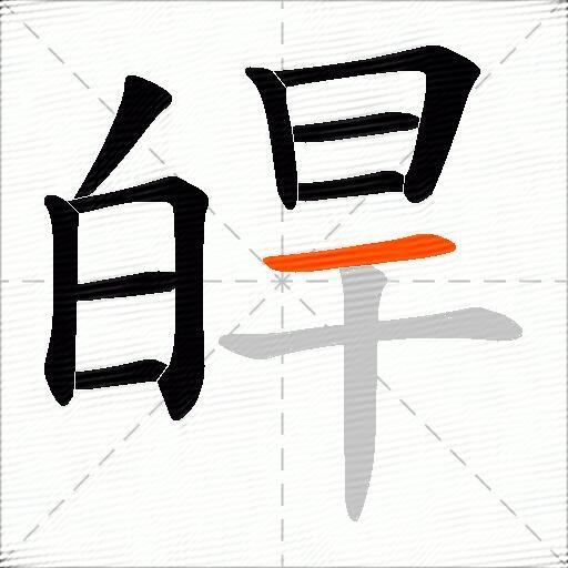 皔