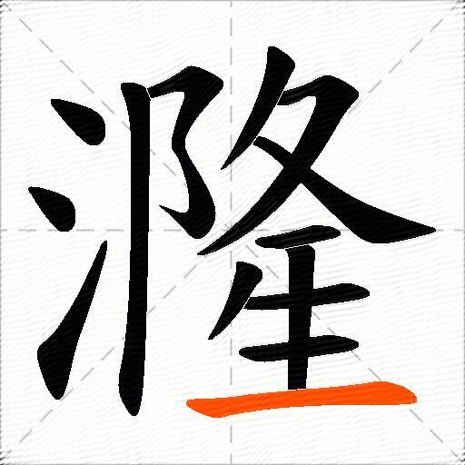 漋