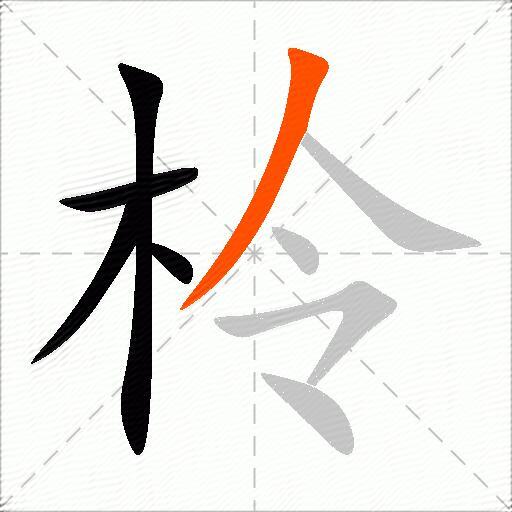 柃