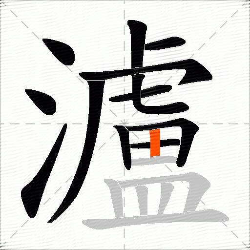 瀘