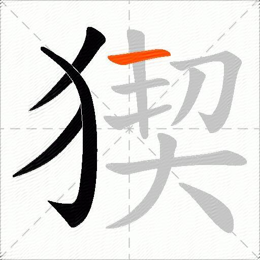 猰