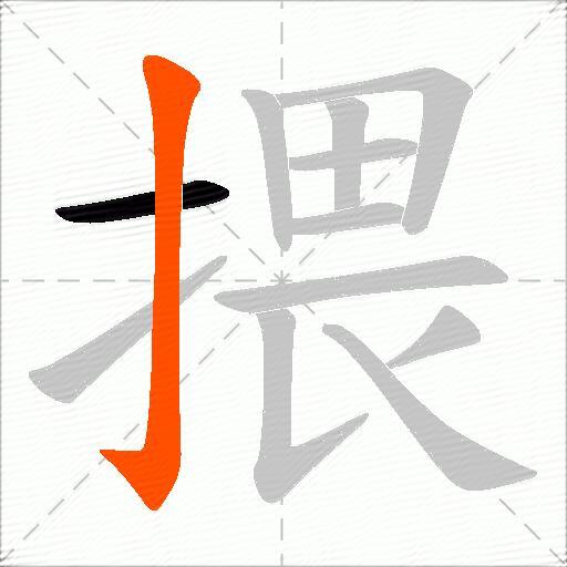 揋