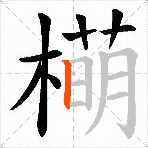橗