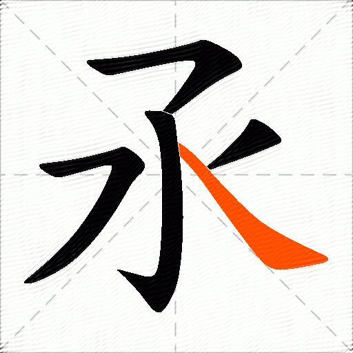 氶