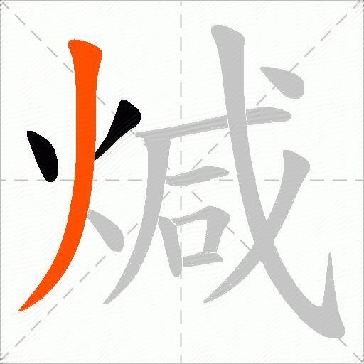 煘