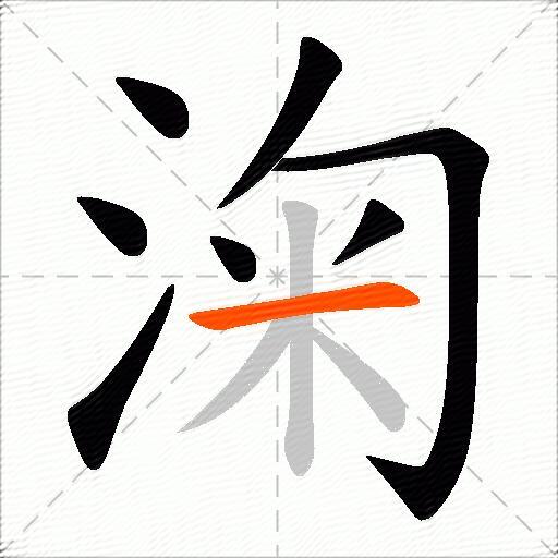 淗