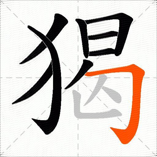 猲