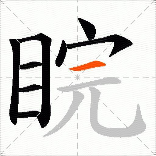 睆