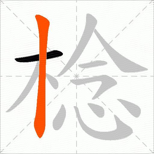 棯
