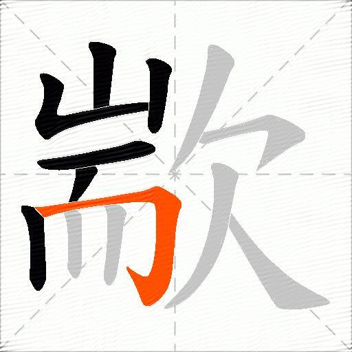歂