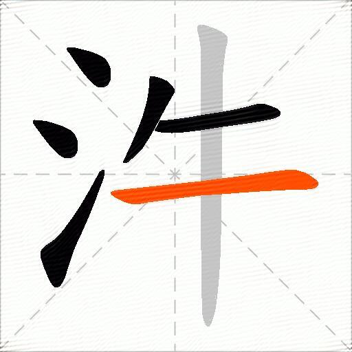 汼