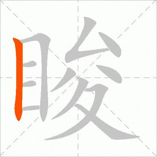 睃