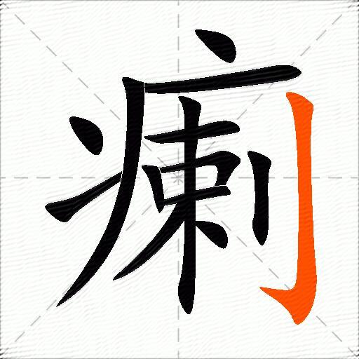 瘌