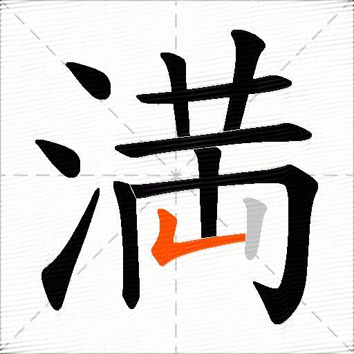 満