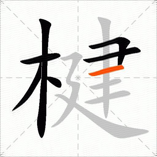 楗