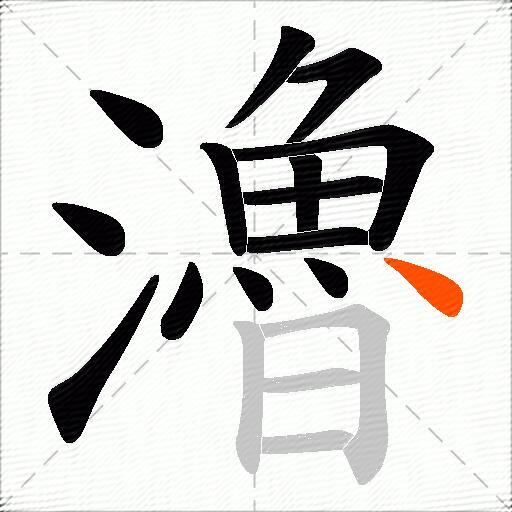 瀂