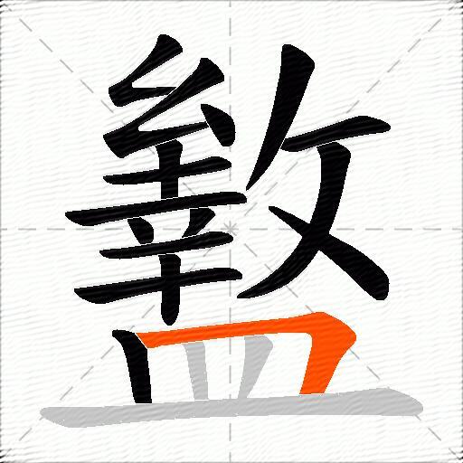 盭