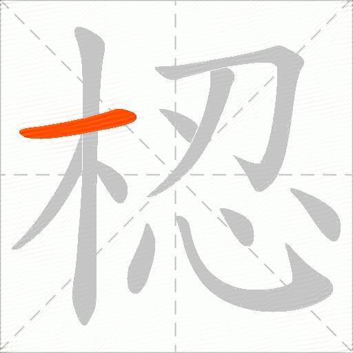 梕