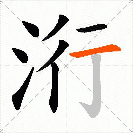 洐