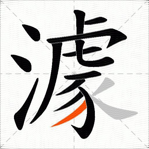 澽