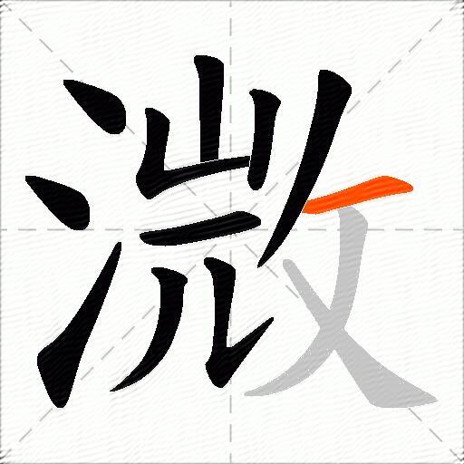 溦