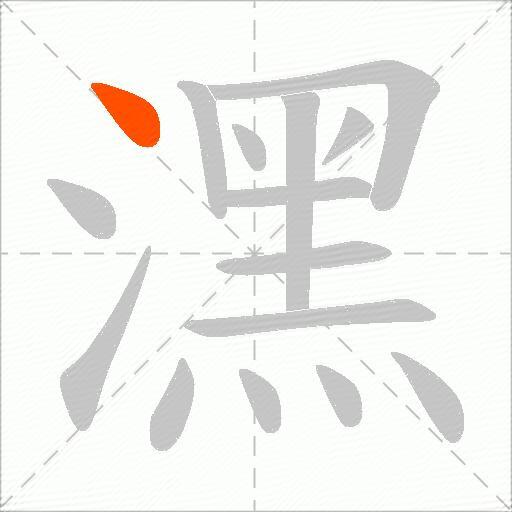 潶