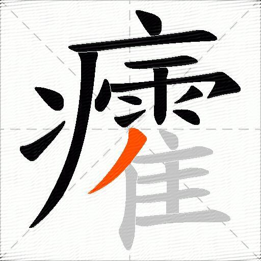 癨