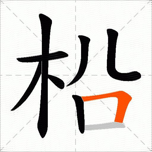 柗