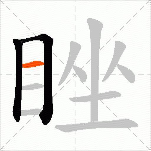 睉