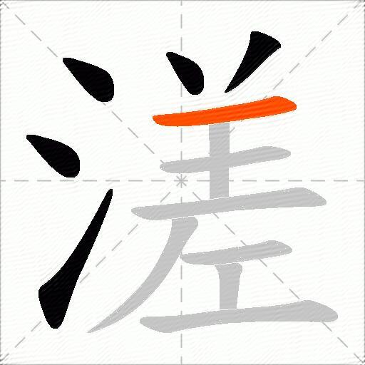 溠