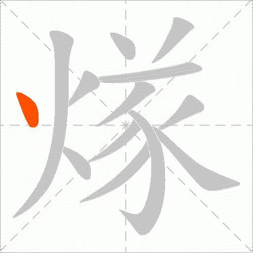 煫