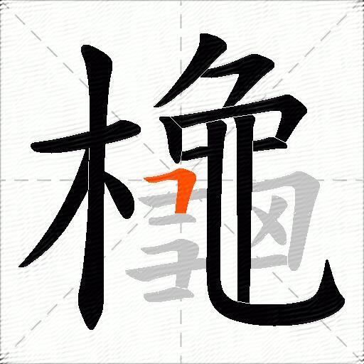 櫷