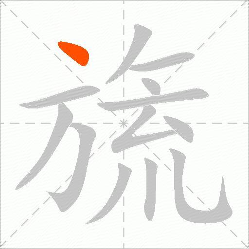 旒