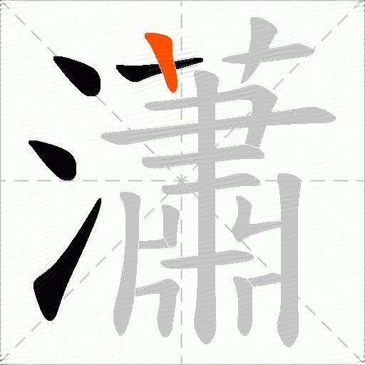 瀟