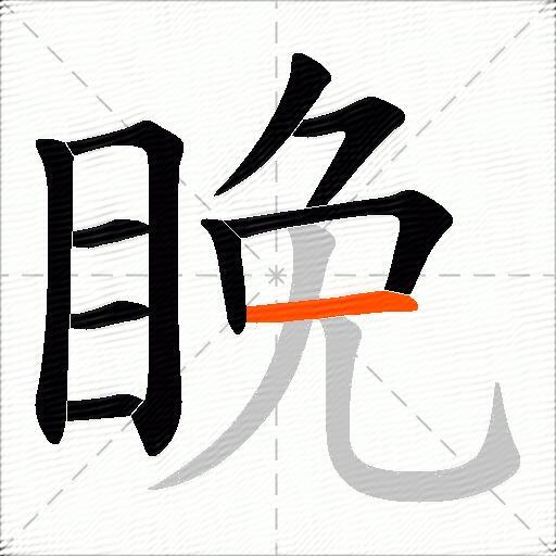 睌