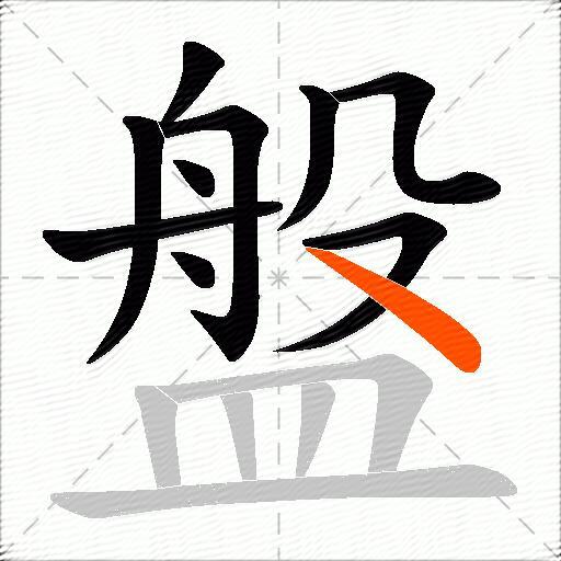 盤