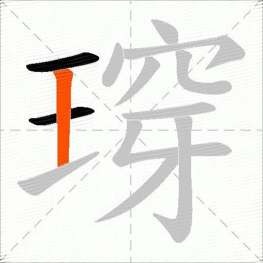 瑏