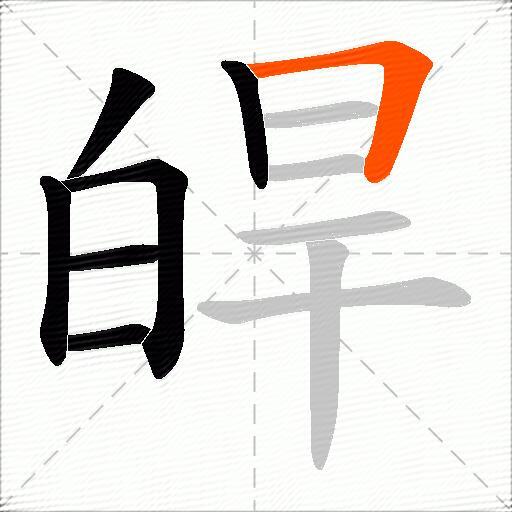 皔