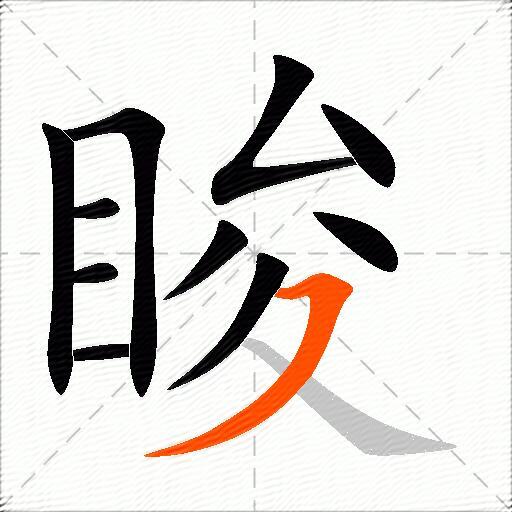 睃