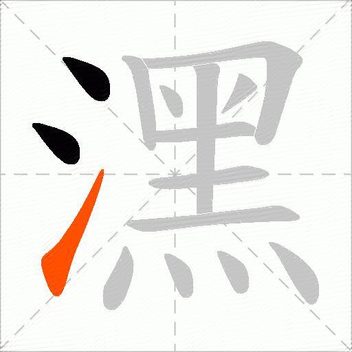 潶