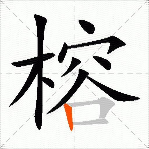 榕