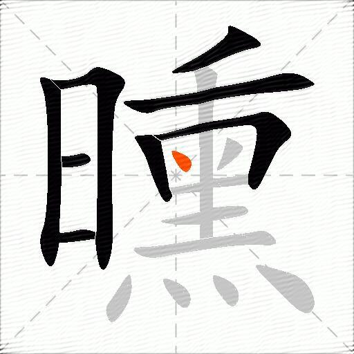 曛